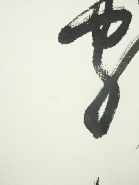 道具 ] - 道具 竹中暉山筆 三行書 肉筆紙本掛軸 | ネットショップ圭